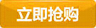 立即搶購(gòu)